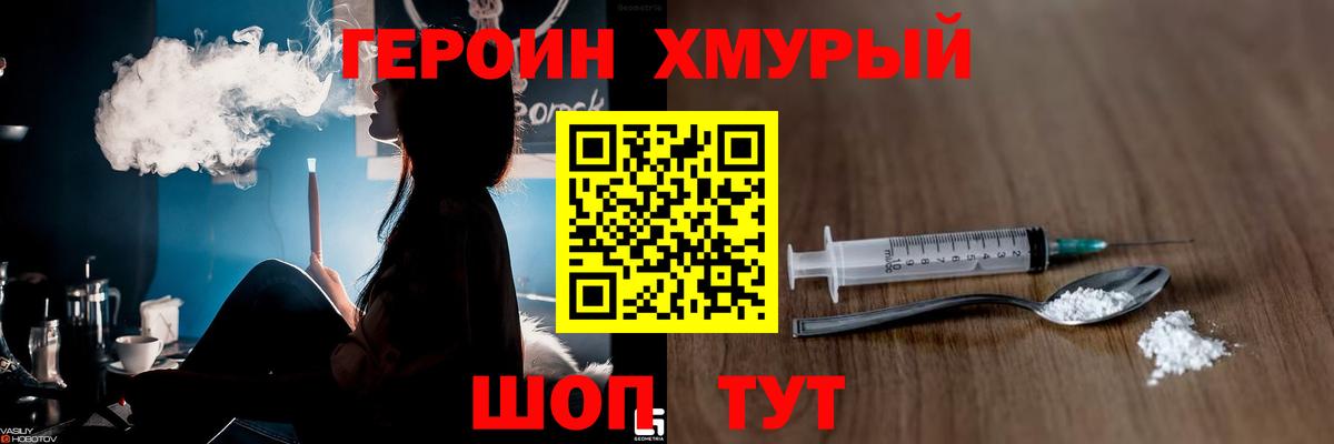 Героин хмурый Алексин